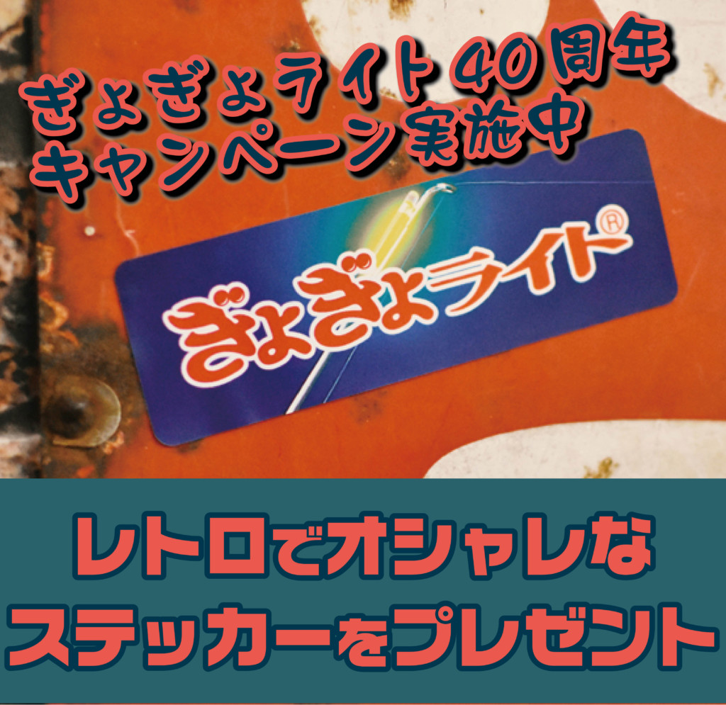 数量限定 ぎょぎょライトって知ってる あのロングセラー商品のステッカーがもらえるキャンペーンを実施中 ニュース つりそく 釣場速報