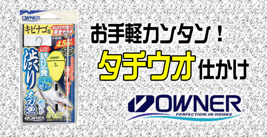 タチウオ仕かけ 堤防用エサ釣りセットが使いやすくて お手軽カンタン ニュース つりそく 釣場速報