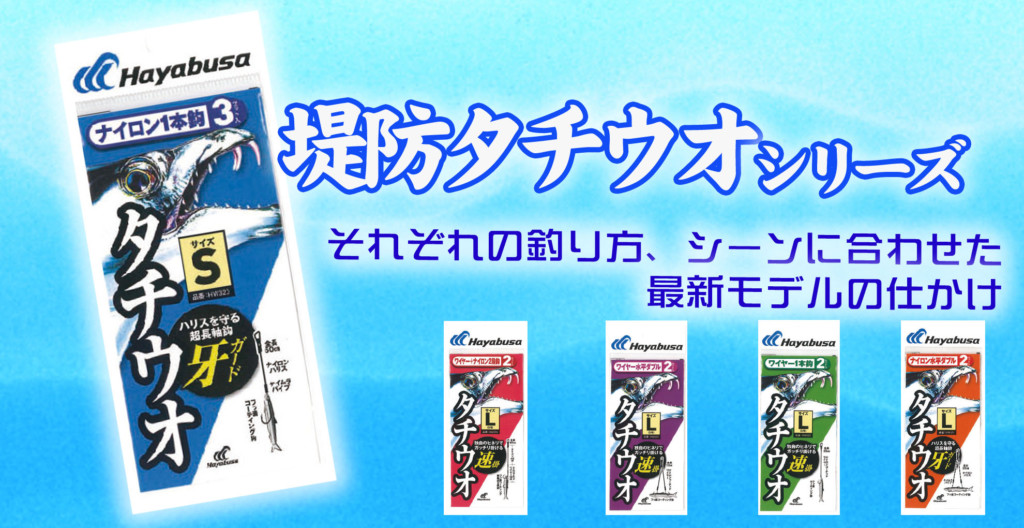 堤防釣り専用の仕かけ 初心者でも手軽に釣れる タチウオ仕かけがフルリニューアル ニュース つりそく 釣場速報