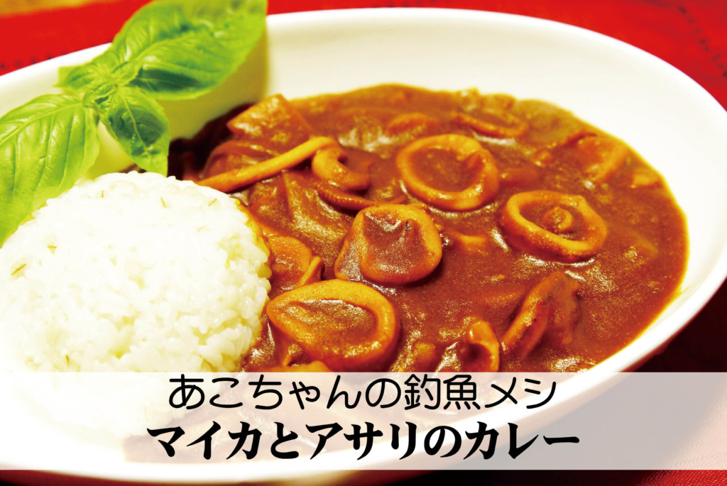 アツい日にピッタリ アレンジ次第でさらに美味しい 激ウマな海鮮カレーのレシピを公開 ニュース つりそく 釣場速報